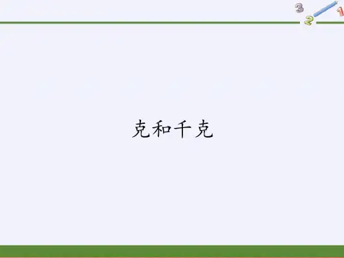 二年级数学下册教学课件-克和千克-人教版10PPT