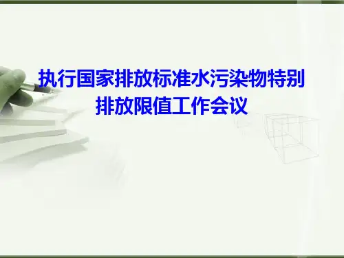 国家排放标准水污染物特别排放限值和两高司法解释