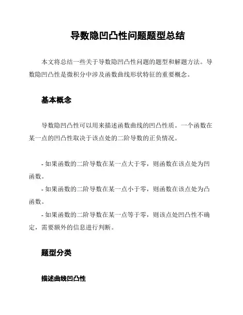 导数隐凹凸性问题题型总结