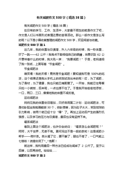有关减肥作文500字（精选38篇）