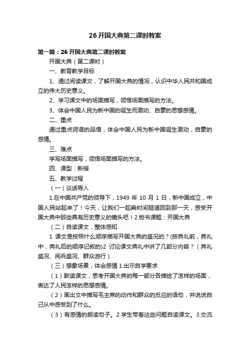 26开国大典第二课时教案