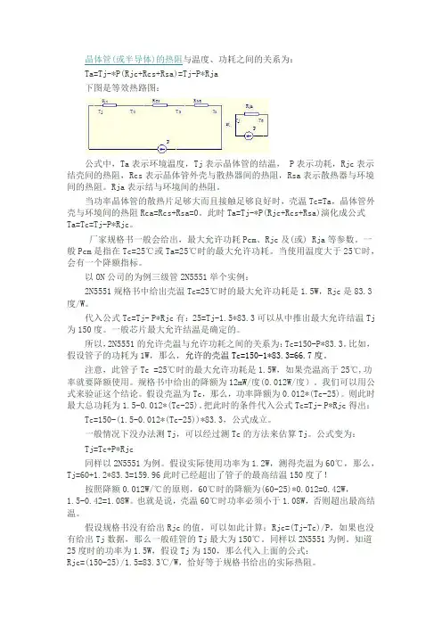 (完整版)晶体管(或半导体)的热阻与温度、功耗之间的关系