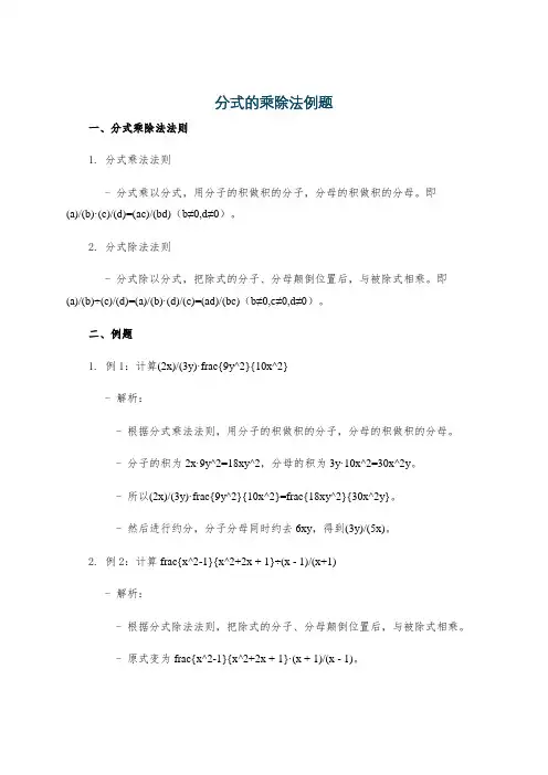 分式的乘除法例题