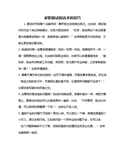 求职面试的话术和技巧