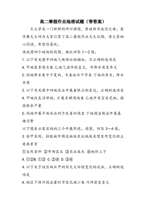 高二寒假作业地理试题(带答案)
