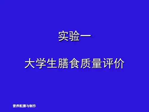 营养配膳与制作PPT课件