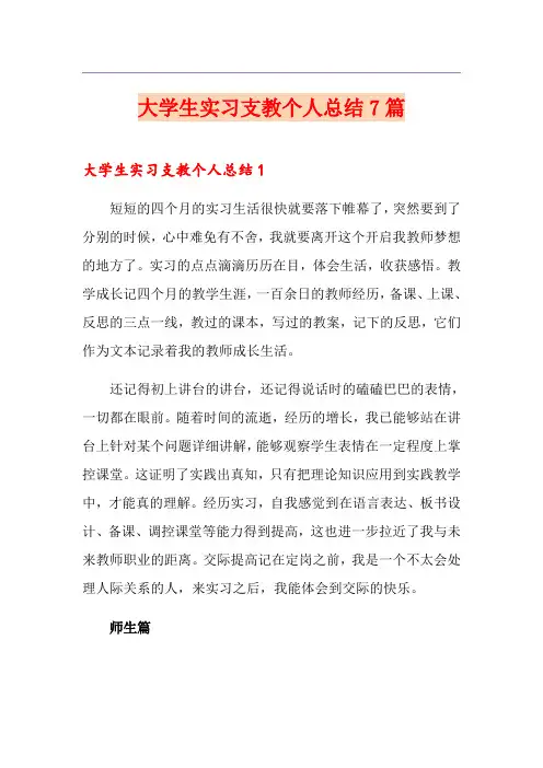 大学生实习支教个人总结7篇
