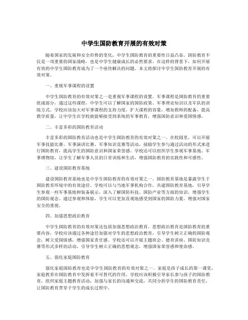 中学生国防教育开展的有效对策