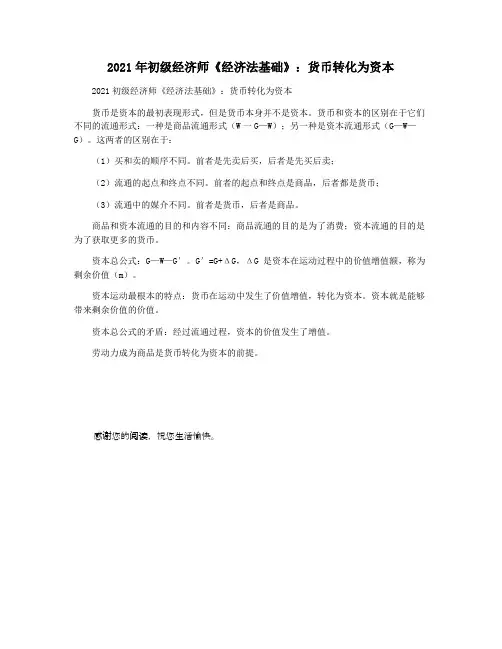 2021年初级经济师《经济法基础》：货币转化为资本