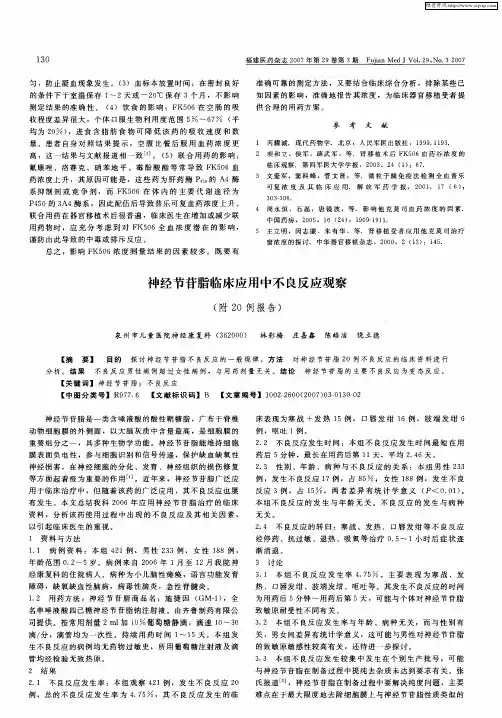 神经节苷脂临床应用中不良反应观察(附20例报告)