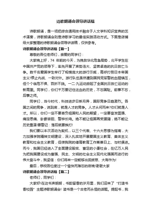 诗歌朗诵会领导讲话稿