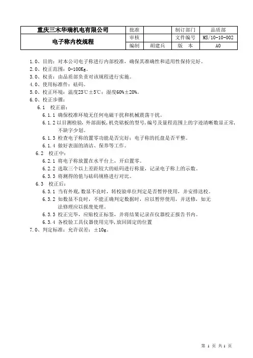 电子称内校规程