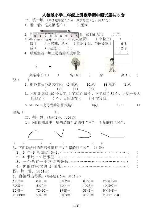 人教版小学二年级上册数学期中测试题共6套