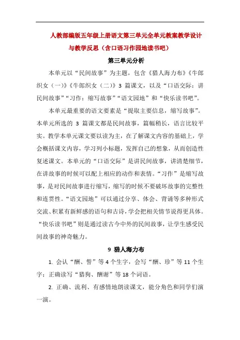 优质部编版五年级上册语文第三单元全单元教案教学设计与教学反思(含口语习作园地读书吧)