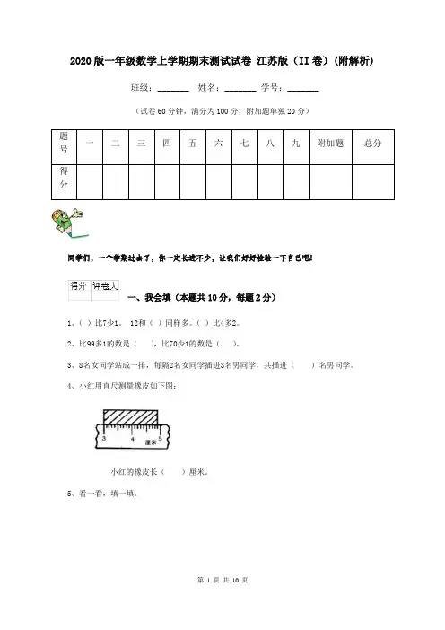 2020版一年级数学上学期期末测试试卷 江苏版(II卷)(附解析)