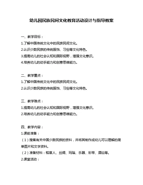 幼儿园民族民间文化教育活动设计与指导教案