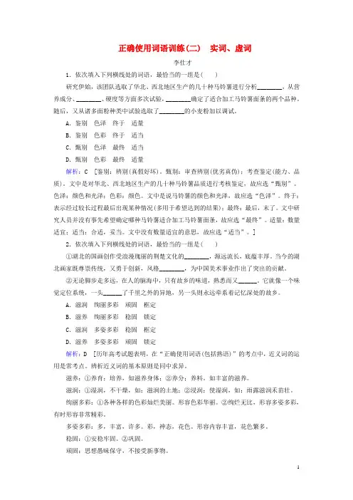 2019高考语文正确使用词语实词、虚词训练(含解析)新人教版