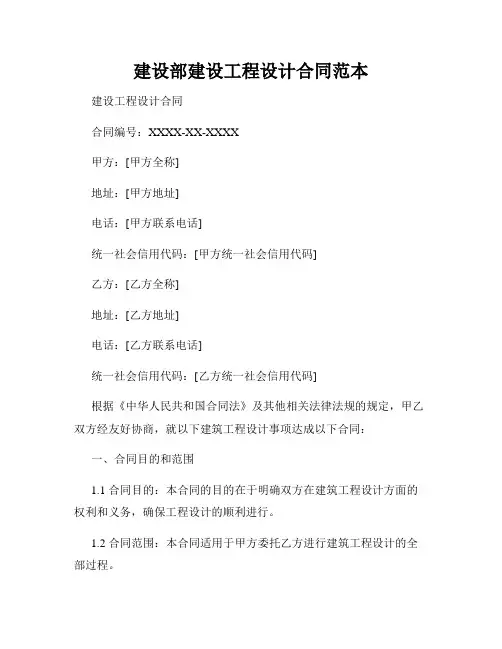 建设部建设工程设计合同范本
