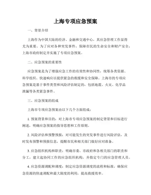 上海专项应急预案