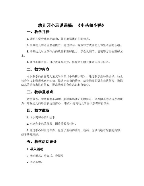 幼儿园小班说课稿：《小鸡和小鸭》