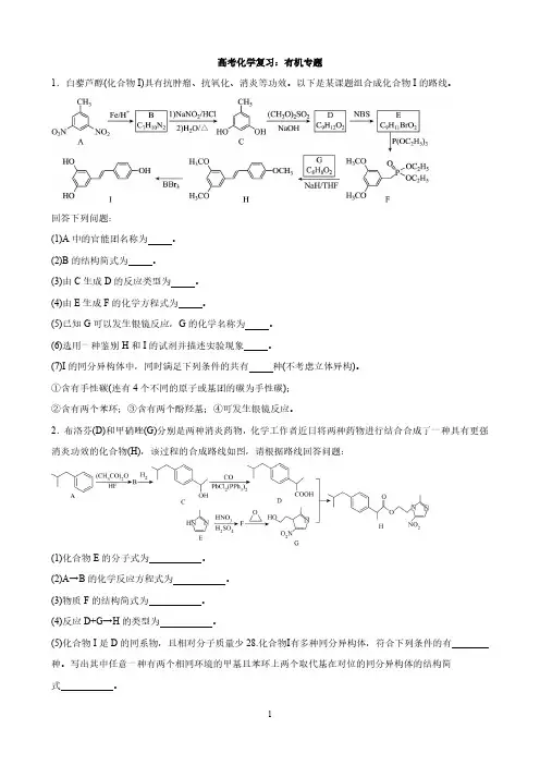 高考化学复习：有机专题
