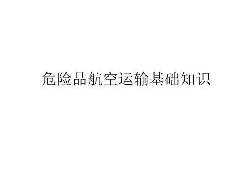 危险品航空运输的基础知识.pptx