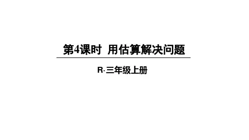 人教版三年级数学上册第二单元《用估算解决问题》教学课件