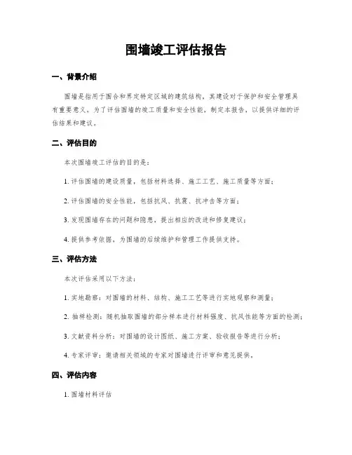 围墙竣工评估报告