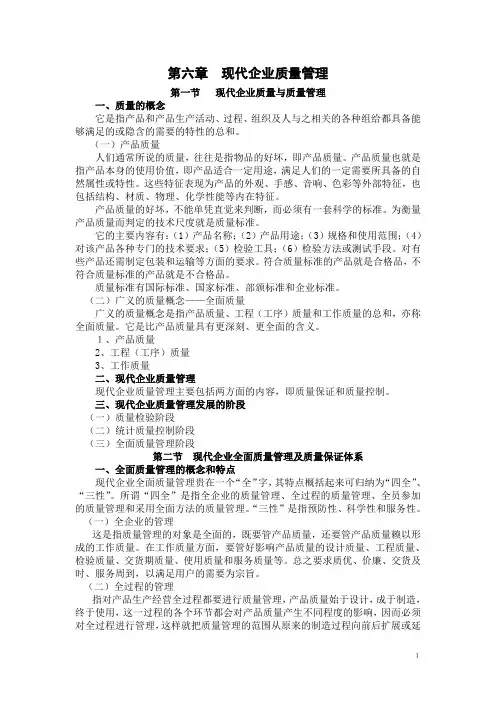 第6章  现代企业质量管理