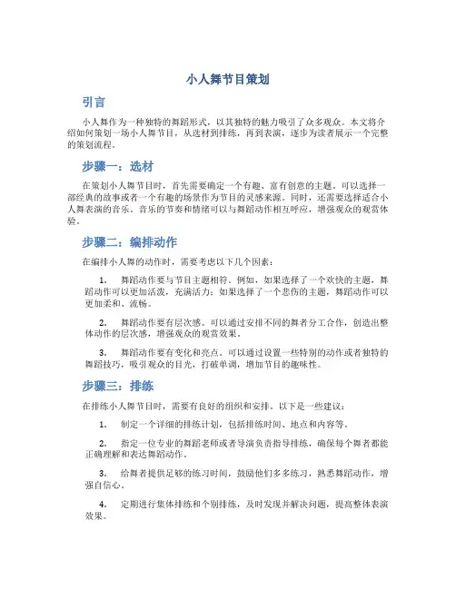 小人舞节目策划