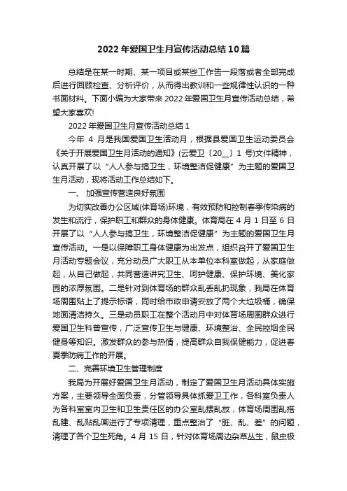 2022年爱国卫生月宣传活动总结10篇