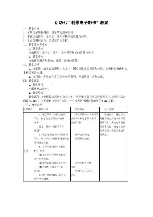 七年级上信息技术教案-7制作电子期刊