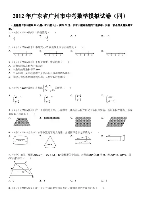 2012年广东省广州市中考数学模拟卷四