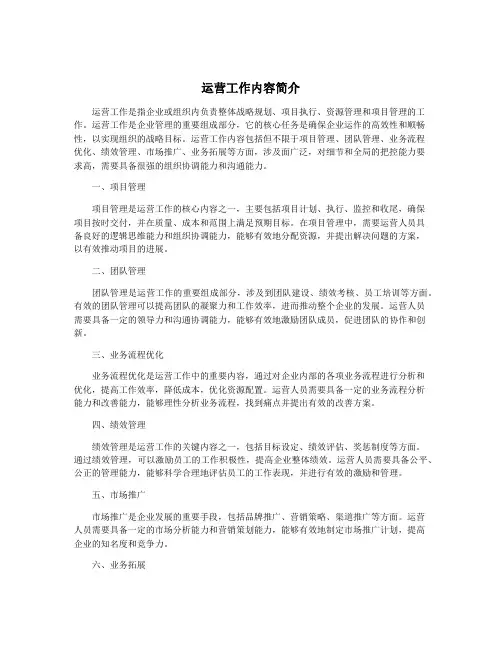 运营工作内容简介