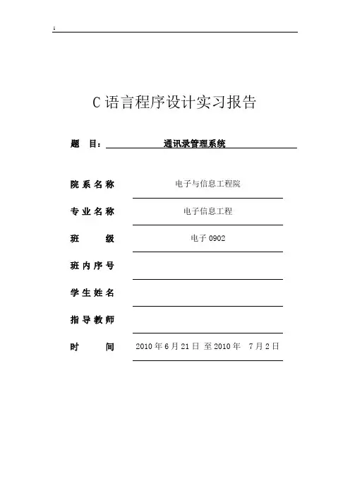 C语言程序设计课程设计---通讯录管理系统