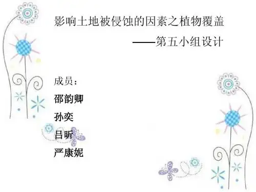 影响土地被侵蚀的因素