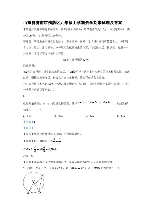 2023-2024学年山东省济南市槐荫区九年级上学期数学期末试题及答案