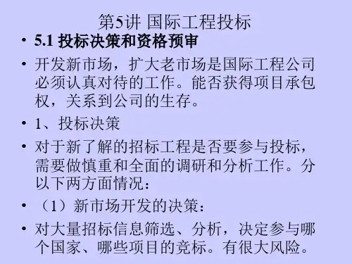 《国际工程投标》PPT课件