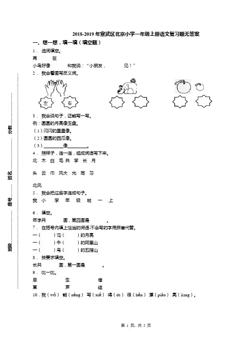 2018-2019年宣武区北京小学一年级上册语文复习题无答案