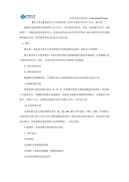 【复习笔记】2018年公卫助理医师《营养与食品卫生学》考点：维生素