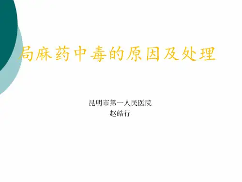 局麻药中毒的原因及处理