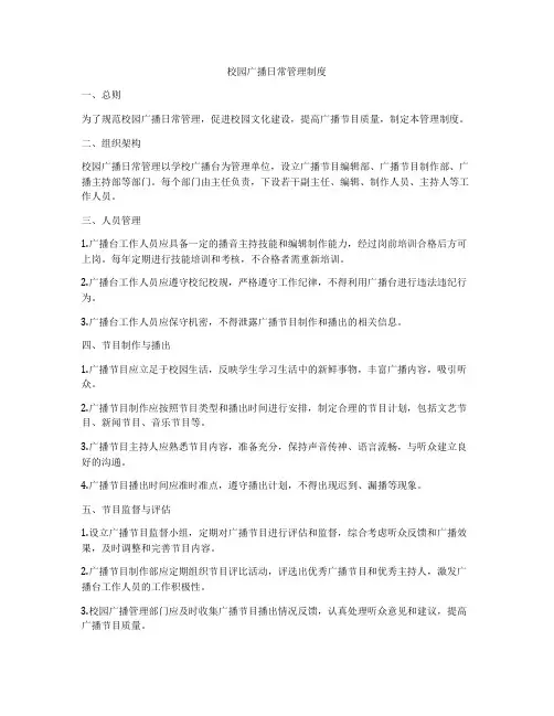 校园广播日常管理制度