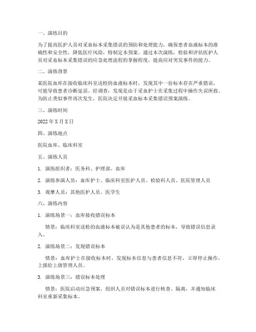 采血标本采集错误预案演练