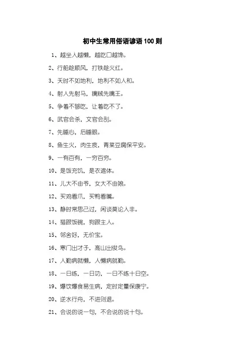 初中生常用俗语谚语100则
