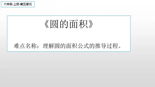 六年级数学上册课件-5.3 圆的面积34-人教版(共40张PPT)