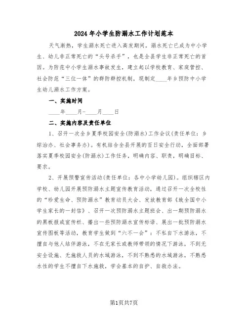 2024年小学生防溺水工作计划范本（3篇）
