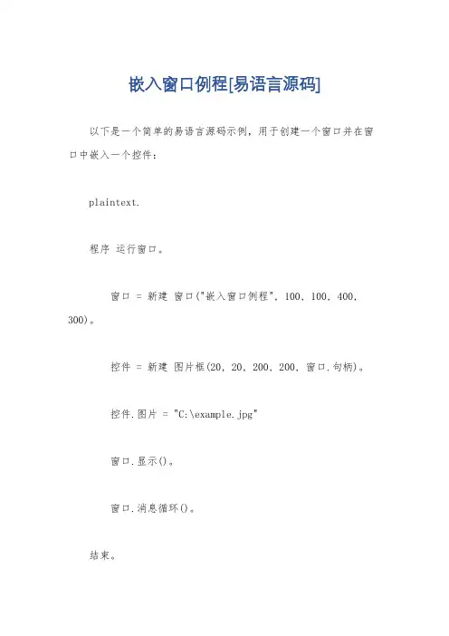 嵌入窗口例程[易语言源码]