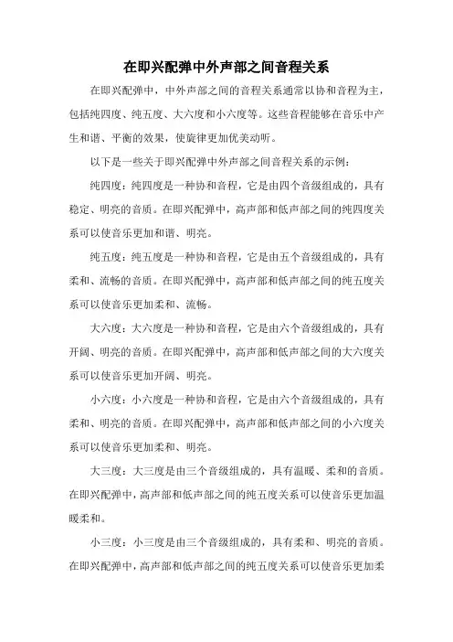 在即兴配弹中外声部之间音程关系
