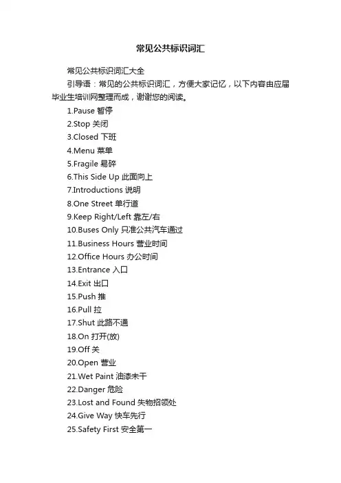 常见公共标识词汇