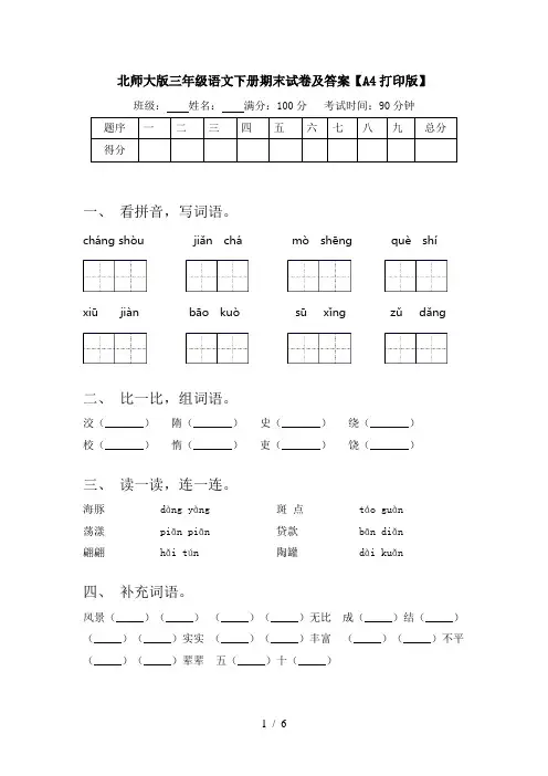北师大版三年级语文下册期末试卷及答案【A4打印版】